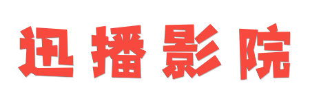 迅播影院 | 2026最新电影电视剧在线观看，支持4K蓝光HDR真高清原画